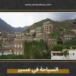 السياحة في عسير