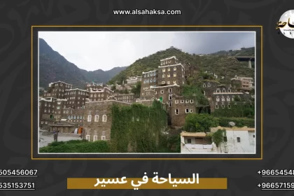 السياحة في عسير