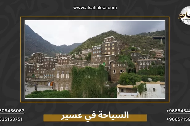 السياحة في عسير