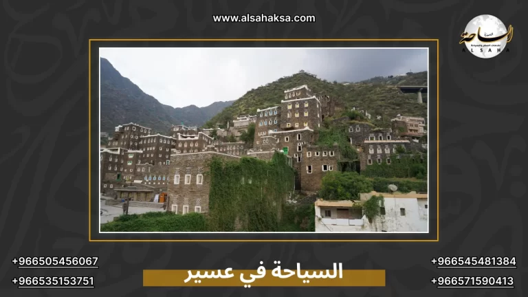 السياحة في عسير.. لماذا هي وجهة الطبيعة والتراث الأولى؟