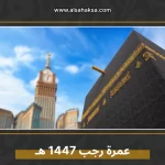 عمرة رجب 1447 هـ