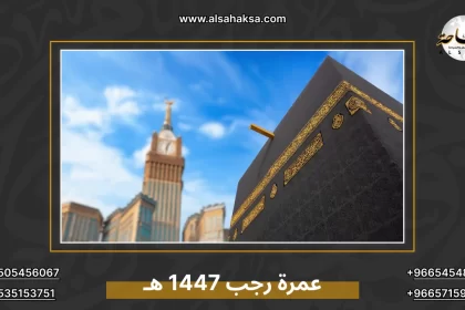 عمرة رجب 1447 هـ