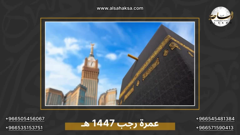 حجز عمرة رجب 1447 هـ / 2025 م