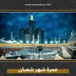 عمرة شهر شعبان