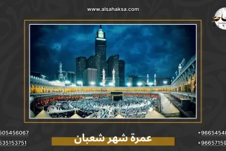 عمرة شهر شعبان