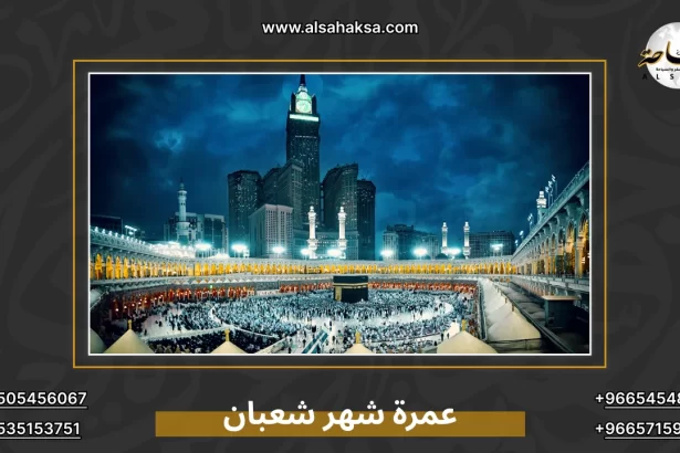 عمرة شهر شعبان