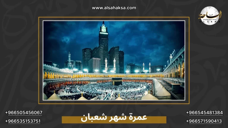 حجز عمرة شهر شعبان 1447 هـ مع الساحة