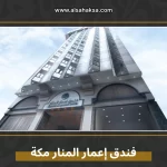فندق إعمار المنار مكة