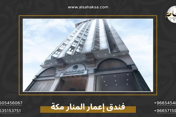 فندق إعمار المنار مكة
