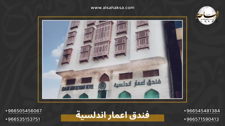 فندق اعمار اندلسية