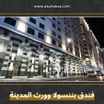 فندق بننسولا وورث المدينة المنورة