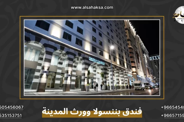 فندق بننسولا وورث المدينة المنورة