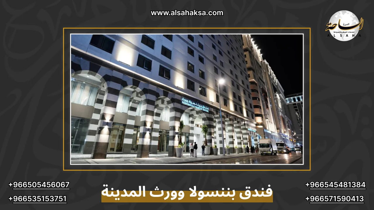 فندق بننسولا وورث المدينة المنورة