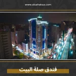 فندق صلة البيت