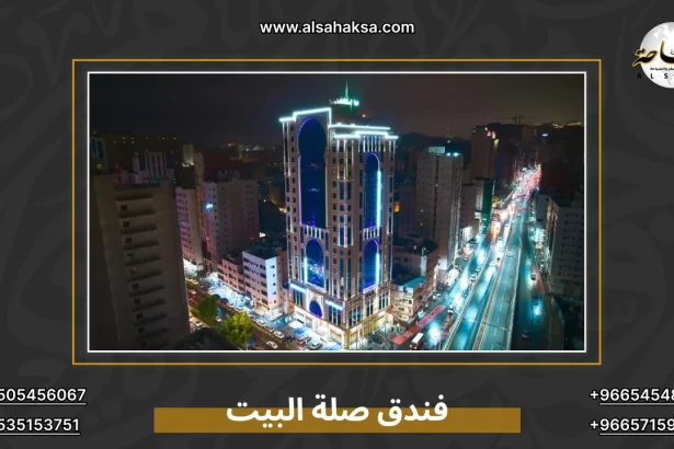 فندق صلة البيت