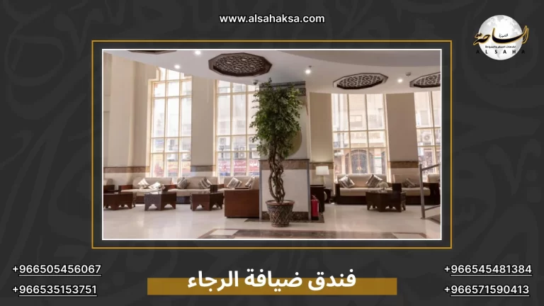 فندق ضيافة الرجاء