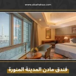 فندق مادن المدينة المنورة