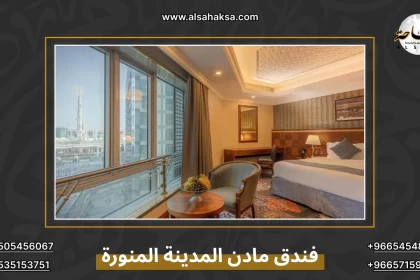 فندق مادن المدينة المنورة