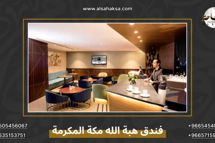 فندق هبة الله مكة المكرمة