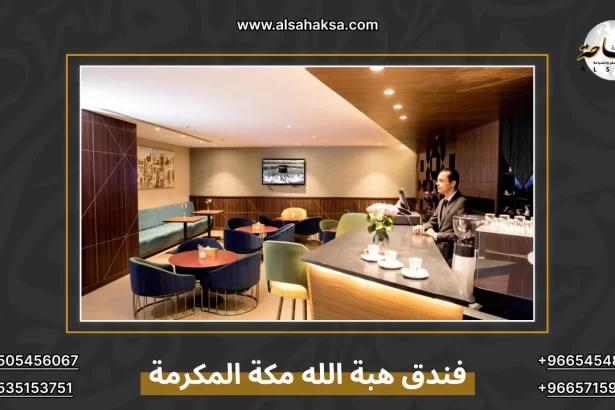 فندق هبة الله مكة المكرمة