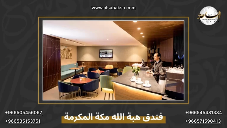فندق هبة الله مكة المكرمة