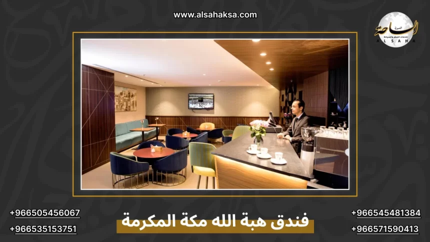 فندق هبة الله مكة المكرمة
