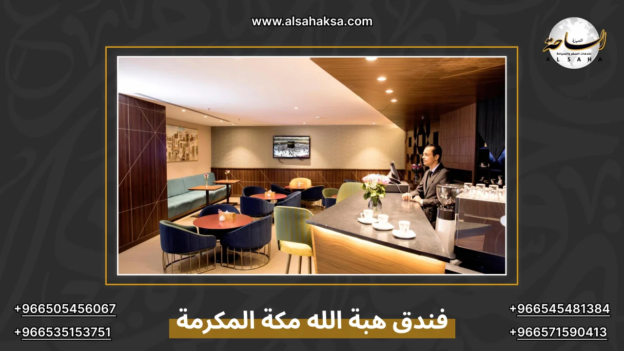 فندق هبة الله مكة المكرمة
