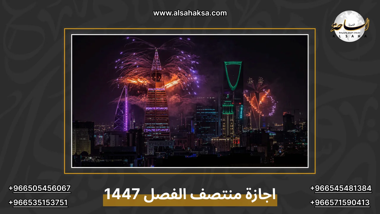 اجازة منتصف الفصل 1447