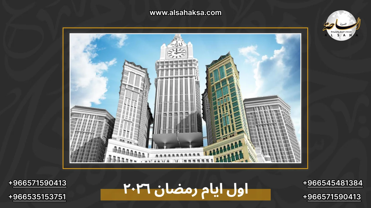 اول ايام رمضان ٢٠٢٦