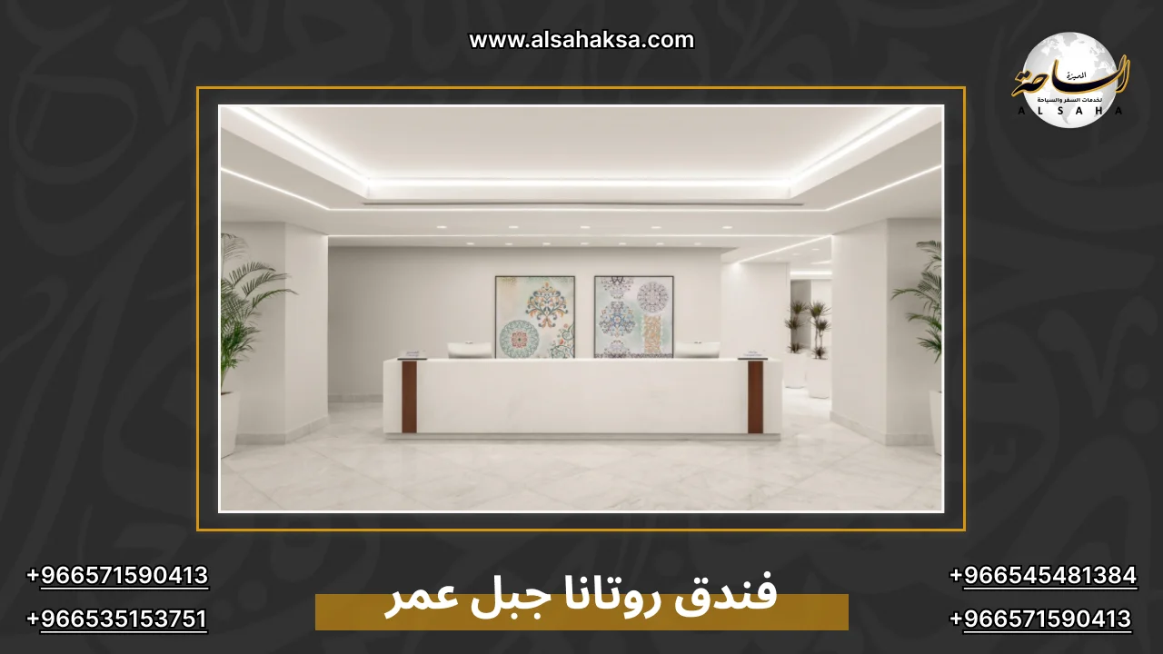 فندق روتانا جبل عمر