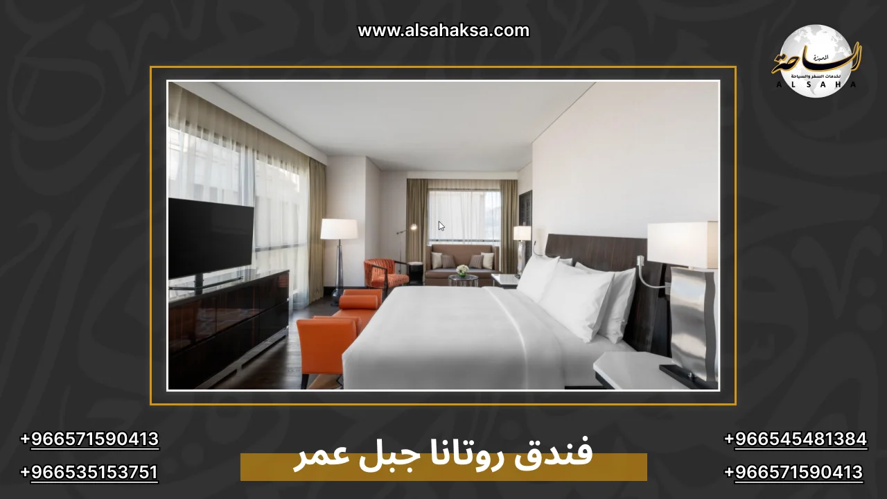 فندق روتانا جبل عمر