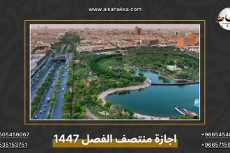 اجازة منتصف الفصل 1447