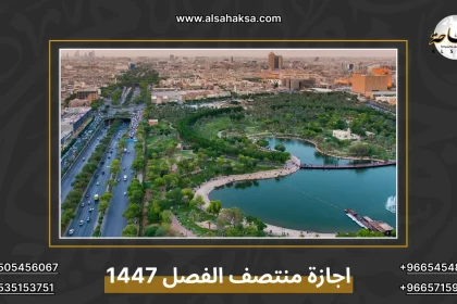 اجازة منتصف الفصل 1447