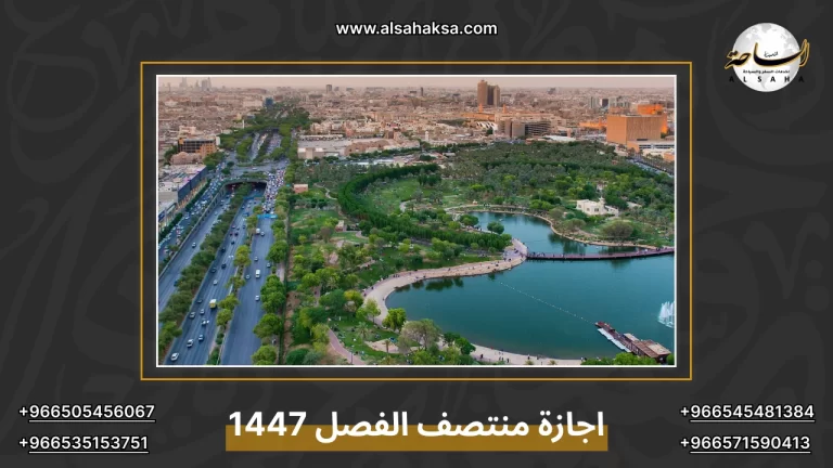 اجازة منتصف الفصل 1447: 9 أيام من متعة السياحة بالمملكة