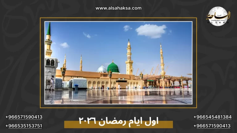 اول ايام رمضان ٢٠٢٦: الموعد المتوقع ورحلة في رحاب الحرمين