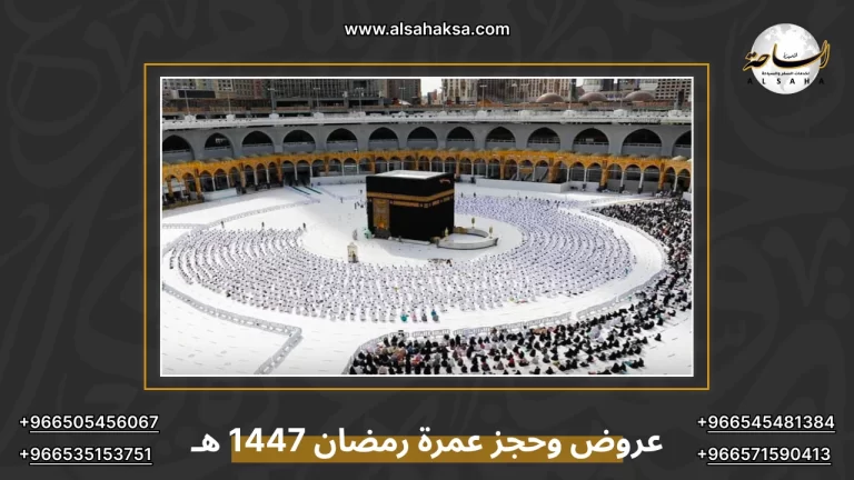 عروض وحجز عمرة رمضان 1447 هـ | أفضل فنادق مكة والمدينة