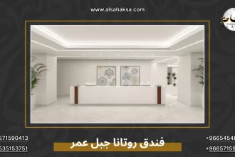 فندق روتانا جبل عمر