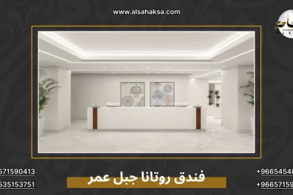 فندق روتانا جبل عمر