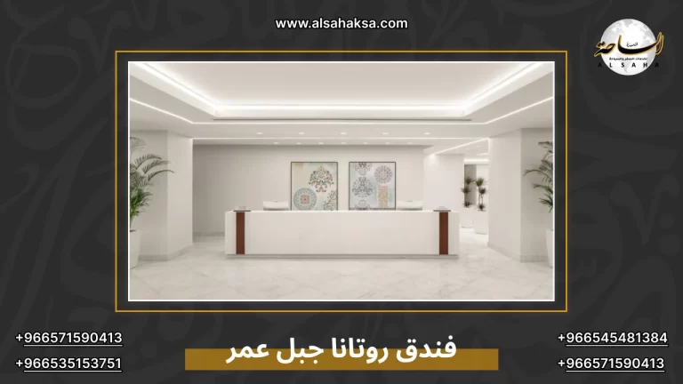 فندق روتانا جبل عمر | موقع مميز وخدمات راقية