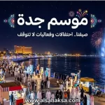 موسم جدة 2026