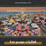 موسم جدة 2025