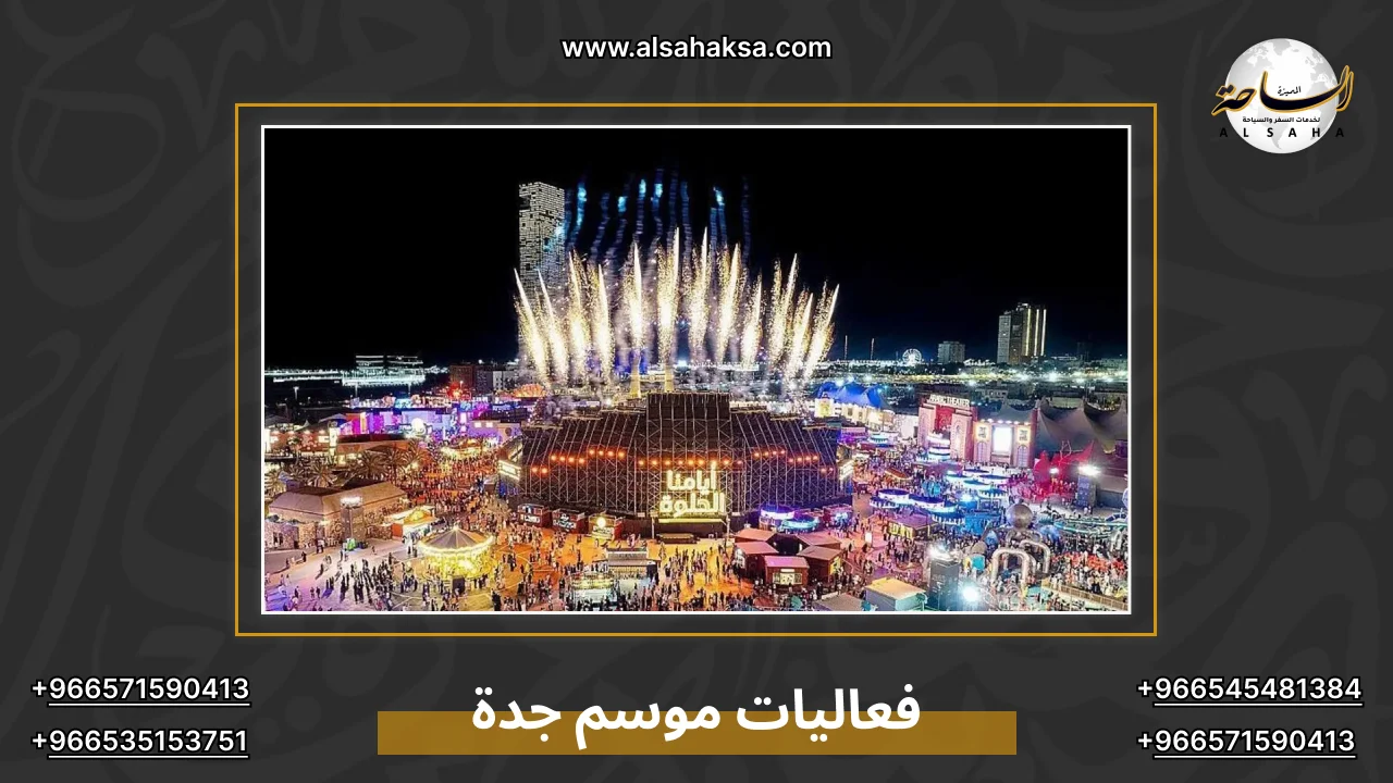 فعاليات موسم جدة