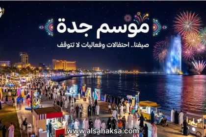 موسم جدة 2026