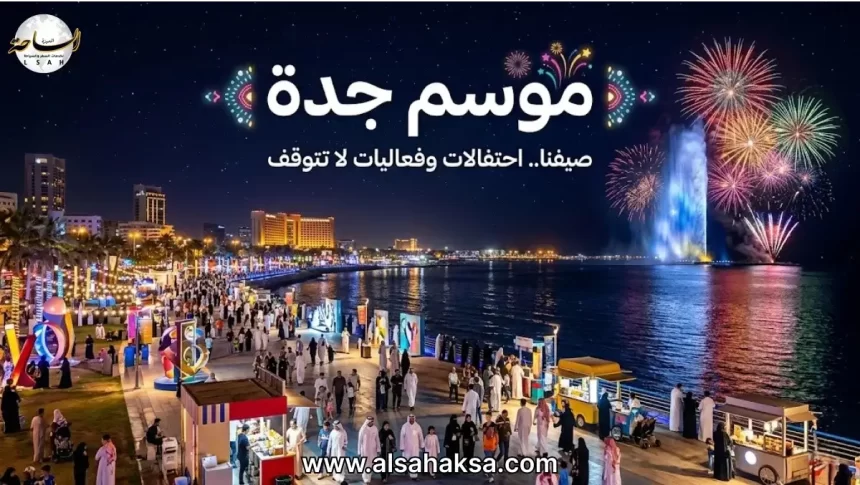 موسم جدة 2026