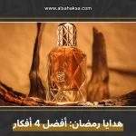 هدايا رمضان