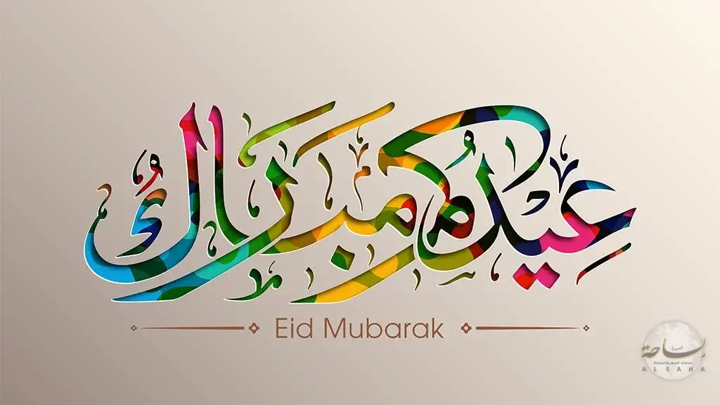 تهنئة اجازة عيد الاضحى 2026