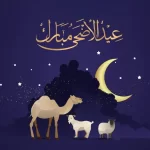 اجازة عيد الاضحى 2026