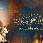 اجازة عيد الاضحى 2026