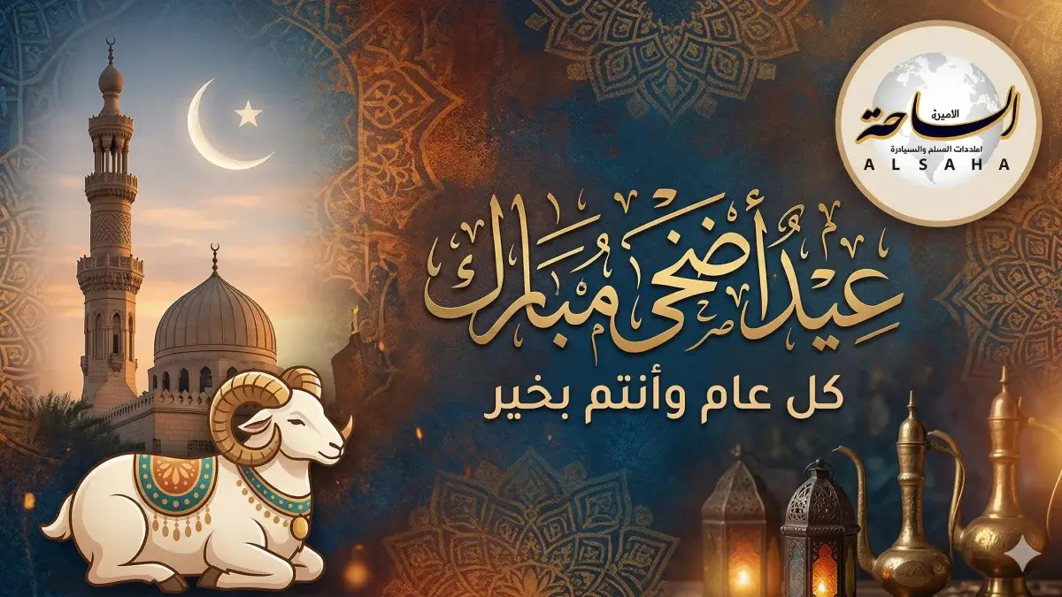 اجازة عيد الاضحى 2026