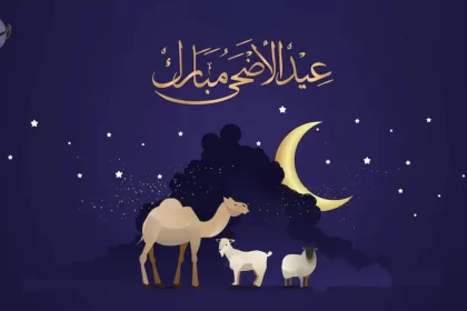 اجازة عيد الاضحى 2026